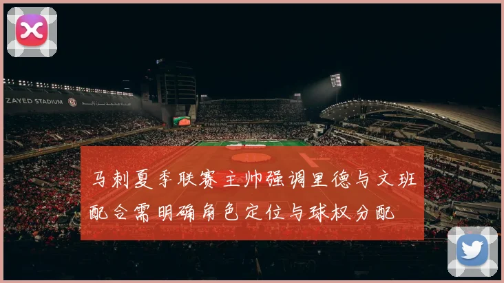 马刺夏季联赛主帅强调里德与文班配合需明确角色定位与球权分配