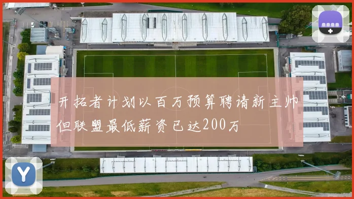 开拓者计划以百万预算聘请新主帅但联盟最低薪资已达200万