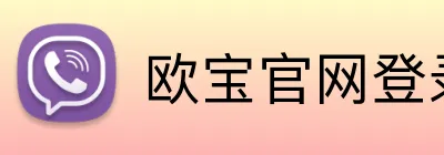 欧宝官网登录入口 Logo